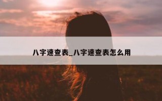 八字速查表_八字速查表怎么用