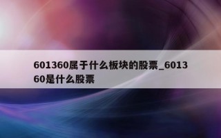 601360 属于什么板块的股票_601360 是什么股票