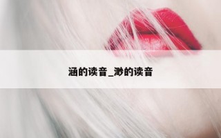 涵的读音_渺的读音