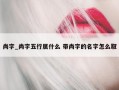 尚字_尚字五行属什么 带尚字的名字怎么取