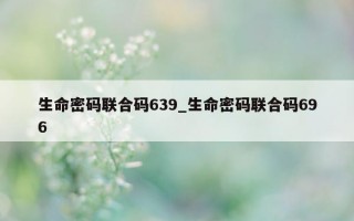 生命密码联合码 639_生命密码联合码 696