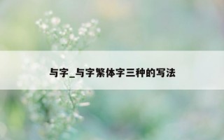 与字_与字繁体字三种的写法