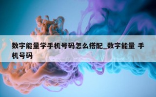 数字能量学手机号码怎么搭配_数字能量 手机号码