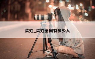 菜姓_菜姓全国有多少人