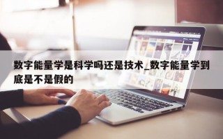 数字能量学是科学吗还是技术_数字能量学到底是不是假的