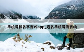 手机号和名字吉凶 app_姓名手机号测吉凶