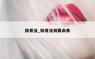 称骨法_称骨法测算命表