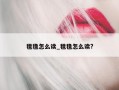 氆氇怎么读_氆氇怎么读?