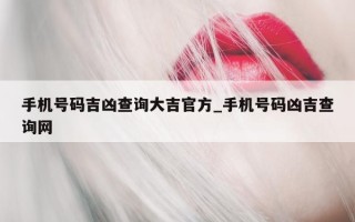 手机号码吉凶查询大吉官方_手机号码凶吉查询网