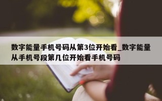 数字能量手机号码从第 3 位开始看_数字能量从手机号段第几位开始看手机号码