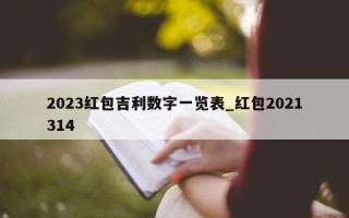 2023 红包吉利数字一览表_红包 2021314