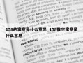 158的寓意是什么意思_158数字寓意是什么意思