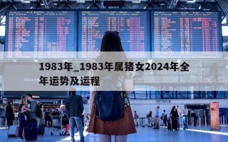 1983 年_1983 年属猪女 2024 年全年运势及运程