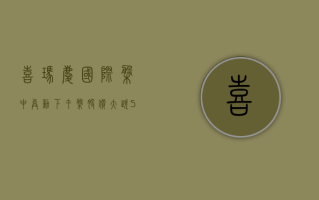 喜玛庆国际盘中异动 下午盘股价大跌5.33%报3.02美元