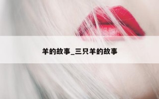 羊的故事_三只羊的故事