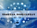 军的拼音怎么读_军的拼音怎么读怎么写