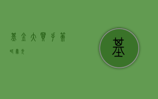 基金“大买手”， 策略曝光