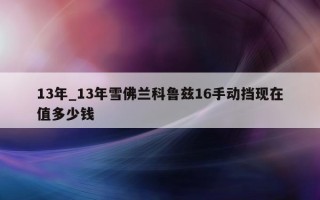 13 年_13 年雪佛兰科鲁兹 16 手动挡现在值多少钱