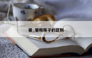 箸_箸和筷子的区别