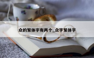 众的繁体字有两个_众字繁体字