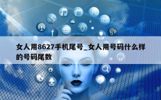 女人用 8627 手机尾号_女人用号码什么样的号码尾数