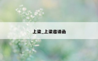 上梁_上梁邀请函