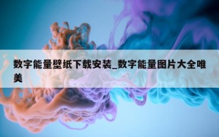 数字能量壁纸下载安装_数字能量图片大全唯美