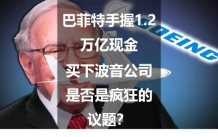 巴菲特手握 1.2 万亿现金：买下波音公司是否是疯狂的议题？