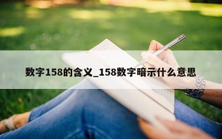 数字 158 的含义_158 数字暗示什么意思