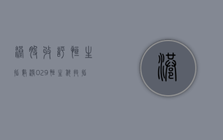 港股收评：恒生指数涨0.29%，恒生科技指数涨1.06%