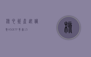 核心资产迎调整，A50ETF华宝（159596）打开低位布局窗口期