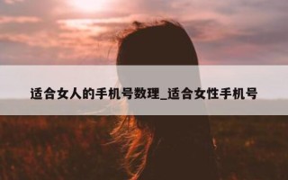 适合女人的手机号数理_适合女性手机号