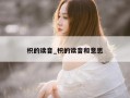 枳的读音_枳的读音和意思