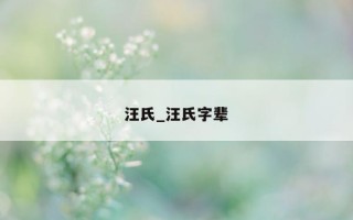 汪氏_汪氏字辈