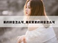 果的拼音怎么写_果实累累的拼音怎么写