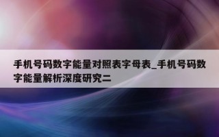 手机号码数字能量对照表字母表_手机号码数字能量解析深度研究二