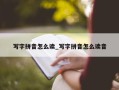 写字拼音怎么读_写字拼音怎么读音