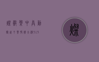 灿谷盘中异动 临近午盘股价大涨5.13%