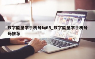 数字能量学手机号码 65_数字能量学手机号码推荐