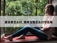 唐五笔怎么打_唐用五笔怎么打字五笔