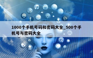 1000 个手机号码和密码大全_500 个手机号与密码大全