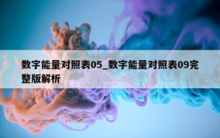 数字能量对照表 05_数字能量对照表 09 完整版解析