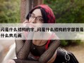 闪是什么结构的字_闪是什么结构的字部首是什么共几画