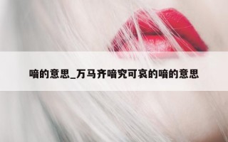 喑的意思_万马齐喑究可哀的喑的意思