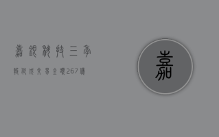 嘉银科技三季报：促成交易金额267亿元，同比增长10.3%