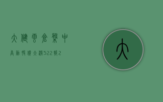 大健云仓盘中异动 股价大涨5.22%报25.38美元