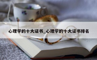 心理学的十大证书_心理学的十大证书排名