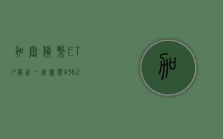 加密货币 ETP 最近一周获得 9.362 亿美元资金流入