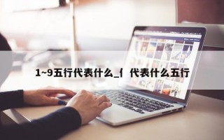 1～9 五行代表什么_亻代表什么五行