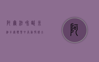 阿尔法和欧米伽半导体盘中异动 股价大跌5.01%